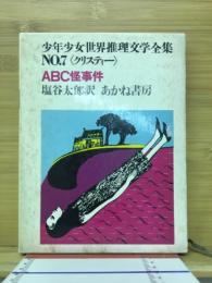 少年少女世界推理文学全集 NO.7 クリスティーABC怪事件