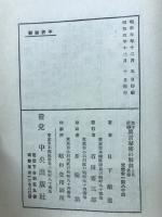 加持祈祷真言秘密の解剖と其奥伝