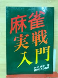 麻雀実戦入門