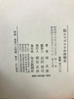 ムツゴロウの博物志 続