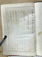 昭和新纂国訳大蔵経　宗典部　六巻　臨済録