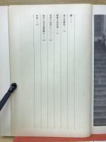 真継伸彦集 ＜新鋭作家叢書＞