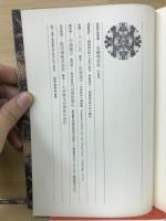 真継伸彦集 ＜新鋭作家叢書＞