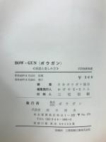 ボウガン　BOW・GUN　解説と楽しみ方