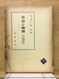 社会と倫理　カント倫理思想の社会史的考察