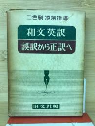 和文英訳 誤訳から正訳へ