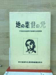 地の塩 世の光　平信徒伝道者野沢義雄先生説教集