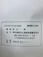 地の塩 世の光　平信徒伝道者野沢義雄先生説教集