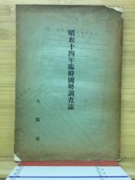 昭和十四年臨時国勢調査誌