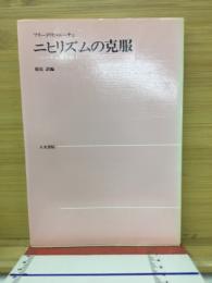 ニヒリズムの克服 ＜人文選書. ニーチェ箴言集 ; 1＞