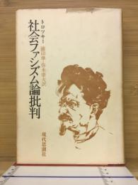 社会ファシズム論批判