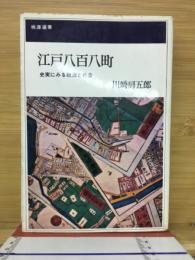 江戸八百八町　史実にみる政治と社会