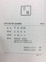 江戸八百八町　史実にみる政治と社会