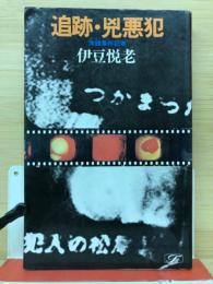 追跡・兇悪犯 : 実録事件記者