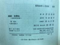 追跡・兇悪犯 : 実録事件記者