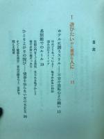 性的な冒険 : 秘かなる楽しみ