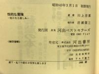 性的な冒険 : 秘かなる楽しみ