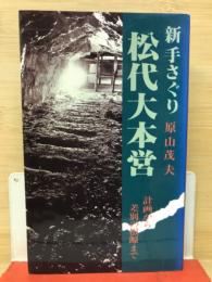 新手さぐり松代大本営 : 計画から差別の根源まで