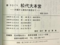 新手さぐり松代大本営 : 計画から差別の根源まで