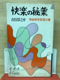 快楽の秘薬 : 神経疲労回復の書