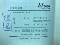 快楽の秘薬 : 神経疲労回復の書