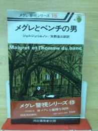 メグレとベンチの男