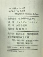 メグレとベンチの男