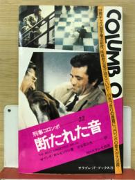 刑事コロンボ22 断たれた音