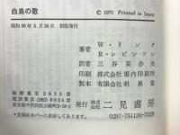 刑事コロンボ17 白鳥の歌