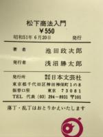 松下商法入門