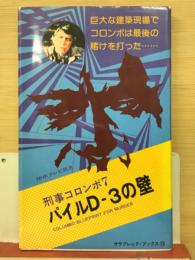 刑事コロンボ7　パイルD-3の壁