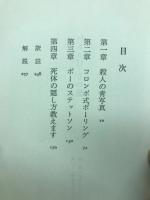 刑事コロンボ7　パイルD-3の壁