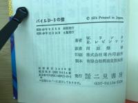 刑事コロンボ7　パイルD-3の壁
