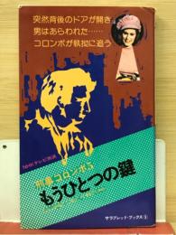 刑事コロンボ5　もうひとつの鍵