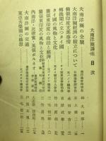 大南洋圏講座