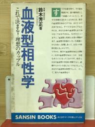 血液型相性学 : これで決まる!理想のカップル