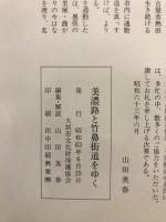 美濃路と竹鼻街道をゆく