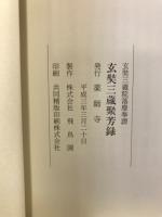 玄奘三蔵 : 玄奘三蔵院伽藍落慶奉讃