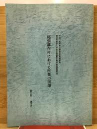 尾張藩在村における医薬の展開　文部科学省奨励研究