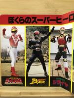 コロちゃんパック　スーパーヒーロー大集合!!