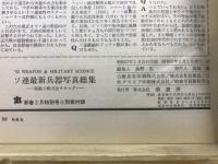 ソ連最新兵器写真総集
