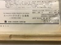スーパーウェポン大事典