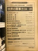 世界の軍事力 : 一目でわかる世界の軍事情勢