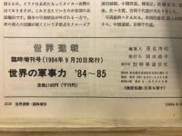 世界の軍事力 : 一目でわかる世界の軍事情勢