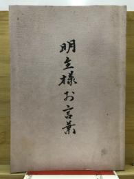 明主様お言葉