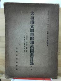 大垣市立圖書館和漢圖書目録