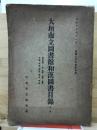 大垣市立圖書館和漢圖書目録