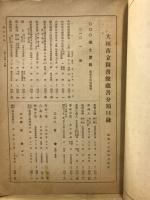 大垣市立圖書館和漢圖書目録