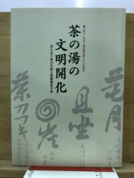 茶の湯の文明開化 : 茶人玄々斎の生涯と奥殿藩松平家