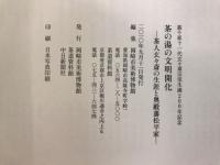 茶の湯の文明開化 : 茶人玄々斎の生涯と奥殿藩松平家